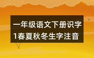 一年級語文下冊識字1春夏秋冬生字注音組詞