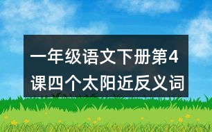 一年級語文下冊第4課四個太陽近反義詞多音字