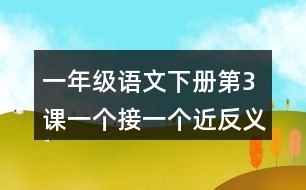 一年級(jí)語(yǔ)文下冊(cè)第3課一個(gè)接一個(gè)近反義詞多音字