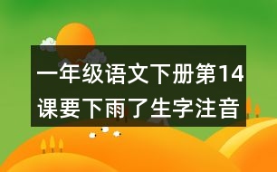 一年級(jí)語(yǔ)文下冊(cè)第14課要下雨了生字注音組詞