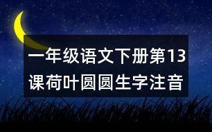 一年級(jí)語文下冊(cè)第13課荷葉圓圓生字注音組詞