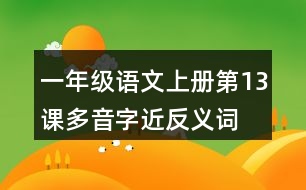 一年級語文上冊第13課多音字近反義詞