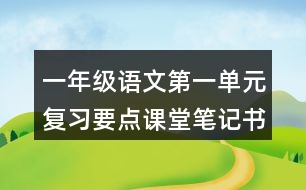 一年級語文第一單元復習要點課堂筆記書寫提示