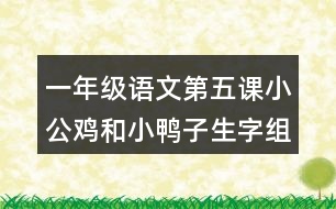 一年級(jí)語文第五課小公雞和小鴨子生字組詞