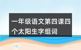 一年級(jí)語(yǔ)文第四課四個(gè)太陽(yáng)生字組詞