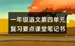 一年級語文第四單元復(fù)習(xí)要點課堂筆記書寫提示