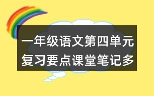 一年級(jí)語文第四單元復(fù)習(xí)要點(diǎn)課堂筆記多音字