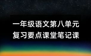 一年級(jí)語(yǔ)文第八單元復(fù)習(xí)要點(diǎn)課堂筆記課文回顧