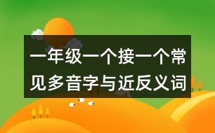 一年級(jí)一個(gè)接一個(gè)常見多音字與近反義詞