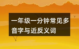 一年級(jí)一分鐘常見(jiàn)多音字與近反義詞