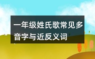 一年級(jí)姓氏歌常見多音字與近反義詞