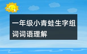 一年級(jí)小青蛙生字組詞詞語(yǔ)理解