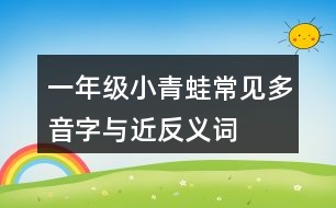 一年級小青蛙常見多音字與近反義詞