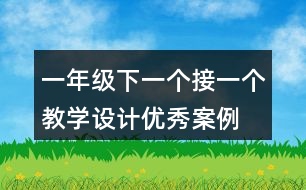 一年級(jí)下一個(gè)接一個(gè)教學(xué)設(shè)計(jì)優(yōu)秀案例