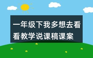 一年級下我多想去看看教學說課稿課案