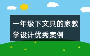 一年級(jí)下文具的家教學(xué)設(shè)計(jì)優(yōu)秀案例