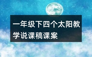 一年級(jí)下四個(gè)太陽(yáng)教學(xué)說(shuō)課稿課案