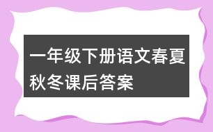 一年級(jí)下冊(cè)語文春夏秋冬課后答案