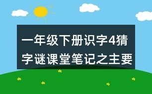 一年級下冊識字4猜字謎課堂筆記之主要內(nèi)容