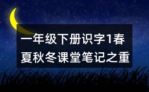 一年級下冊識字1春夏秋冬課堂筆記之重難點歸納