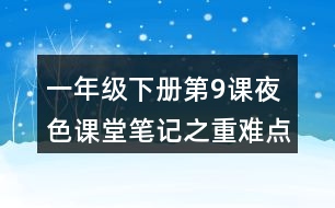 一年級下冊第9課夜色課堂筆記之重難點歸納