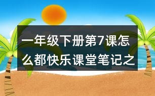 一年級(jí)下冊(cè)第7課怎么都快樂(lè)課堂筆記之句子解析