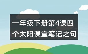 一年級下冊第4課四個(gè)太陽課堂筆記之句子解析