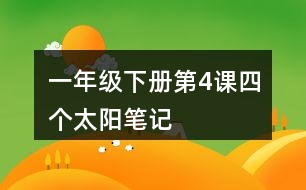 一年級下冊第4課四個太陽筆記