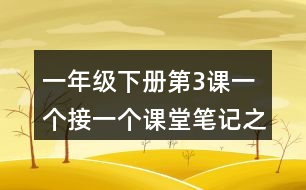 一年級(jí)下冊(cè)第3課一個(gè)接一個(gè)課堂筆記之段落劃分及大意