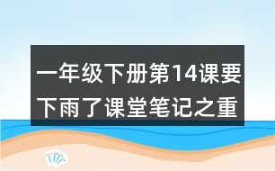 一年級(jí)下冊(cè)第14課要下雨了課堂筆記之重難點(diǎn)歸納