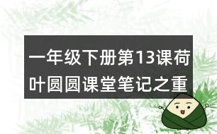 一年級下冊第13課荷葉圓圓課堂筆記之重難點歸納