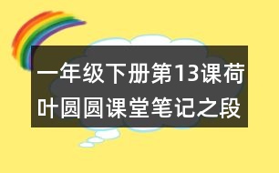 一年級下冊第13課荷葉圓圓課堂筆記之段落劃分及大意