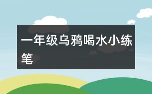 一年級烏鴉喝水小練筆