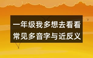 一年級我多想去看看常見多音字與近反義詞