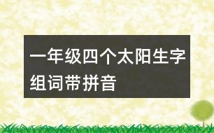 一年級(jí)四個(gè)太陽(yáng)生字組詞帶拼音