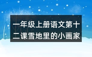 一年級上冊語文第十二課雪地里的小畫家生字組詞