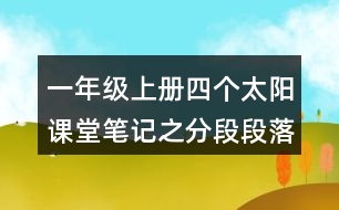 一年級上冊四個太陽課堂筆記之分段段落大意