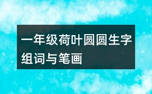 一年級(jí)荷葉圓圓生字組詞與筆畫