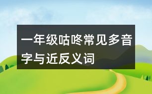 一年級咕咚常見多音字與近反義詞