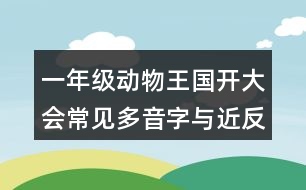 一年級動(dòng)物王國開大會(huì)常見多音字與近反義詞