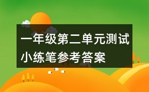 一年級(jí)第二單元測(cè)試小練筆參考答案