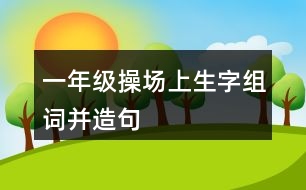 一年級操場上生字組詞并造句