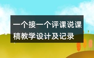 一個(gè)接一個(gè)評(píng)課說(shuō)課稿教學(xué)設(shè)計(jì)及記錄