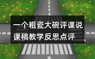 一個粗瓷大碗評課說課稿教學(xué)反思點評