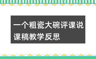 一個粗瓷大碗評課說課稿教學(xué)反思
