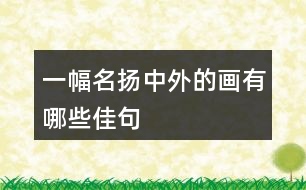 一幅名揚中外的畫有哪些佳句