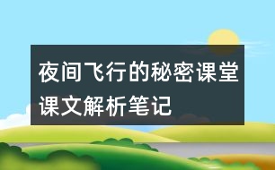 夜間飛行的秘密課堂課文解析筆記