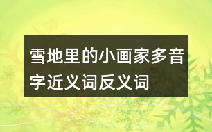 雪地里的小畫(huà)家多音字近義詞反義詞