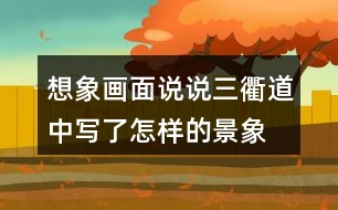 想象畫面說說三衢道中寫了怎樣的景象