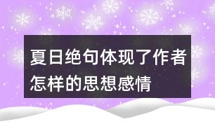 夏日絕句體現(xiàn)了作者怎樣的思想感情